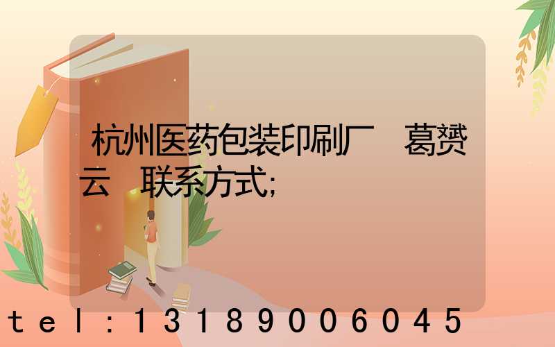 杭州医药包装印刷厂 葛赟云 联系方式